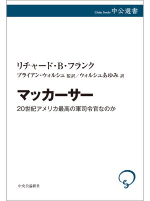 cover image of マッカーサー　20世紀アメリカ最高の軍司令官なのか